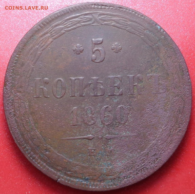5 копеек 1860 года. До 30.07.2020 - DSC07168.JPG