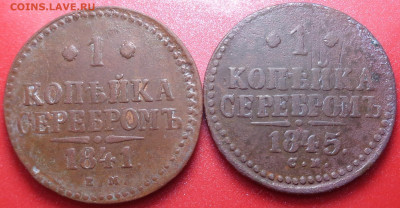 1 копейка 1841, 1845 год. До 30.07.2020 - DSC07159.JPG