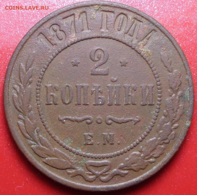 2 копейки 1871 года. До 30.07.2020 - DSC07185.JPG