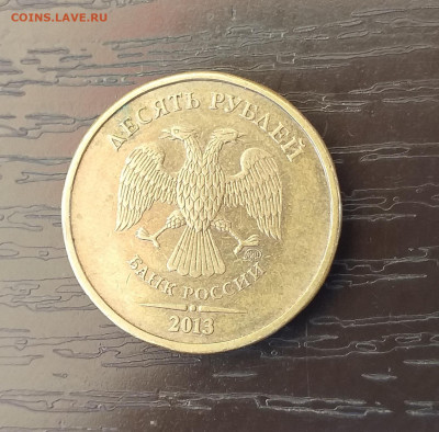 10 рублей 2013г ММД на разновидность - 20200726_092958