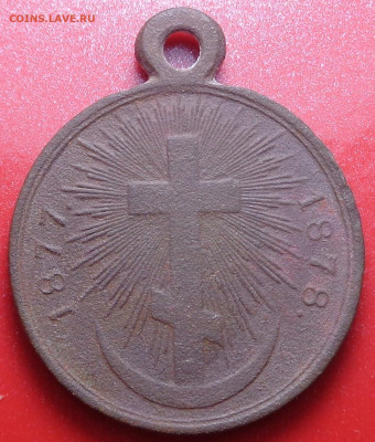 Медаль«В память русско-турецкой войны 1877—1878».До 30.07.20 - DSC07204.JPG