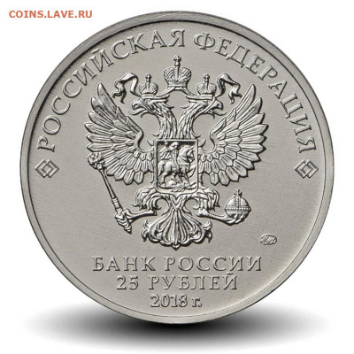 25 рублей 2018 Ну, погоди! по 380р - Погоди аверс