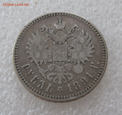 1 РУБЛЬ 1891 года (АГ) голова малая. До 31 июля 2020 - 1руб1891 (5).JPG
