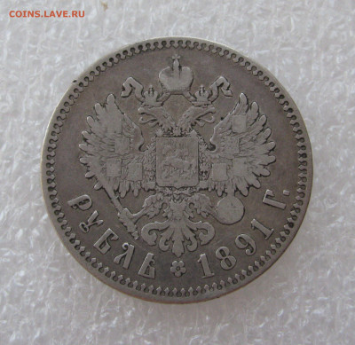 1 РУБЛЬ 1891 года (АГ) голова малая. До 31 июля 2020 - 1руб1891 (4).JPG