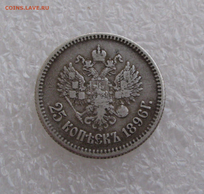 25 КОПЕЕК 1896 года.  До 31 июля 2020 в 22.00.00 МСК - 25коп (4).JPG
