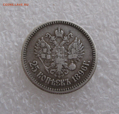 25 КОПЕЕК 1896 года.  До 31 июля 2020 в 22.00.00 МСК - 25коп (3).JPG