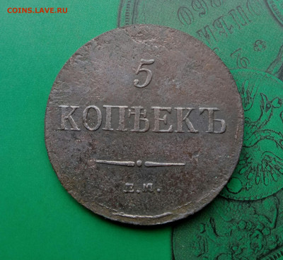 5 копеек 1836  ЕМ  ФХ  до 02.08.20 - P00605-110837(1)