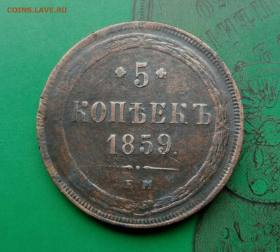 5 копеек 1859. ЕМ.  до 02.08.20 - IMG_20200605_131157