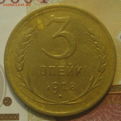 3 копейки 1928 (перепутка), до 30.07.2020 в 22.00 мск - DSC02861.JPG
