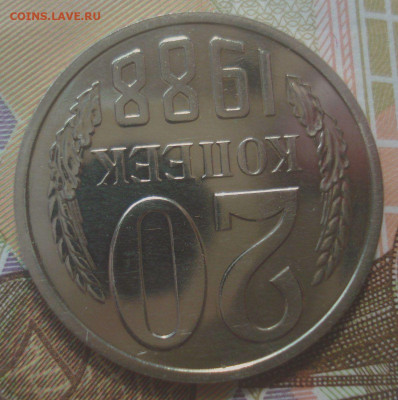 20 копеек 1988, шт. 3.3 (АИФ №166) до 30.07.2020 в 22.00 мск - DSC02880.JPG