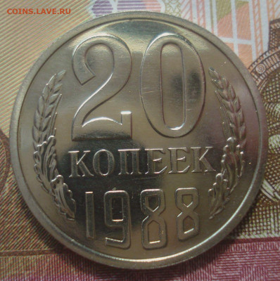 20 копеек 1988, шт. 3.3 (АИФ №166) до 30.07.2020 в 22.00 мск - DSC02876.JPG