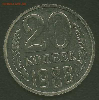 20 копеек 1988, шт. 3.3 (АИФ №166) до 30.07.2020 в 22.00 мск - сканирование0001