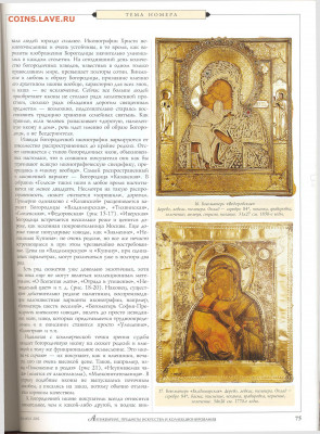 Статья "Иконы. сюжет как фактор ценообразования" журнал Анти - №2 - 0071