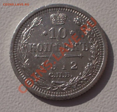 Билон: 10 коп. 1912 СПБ ЭБ (окон. 15.09.2011 в 22-00 МСК) - 10-1912