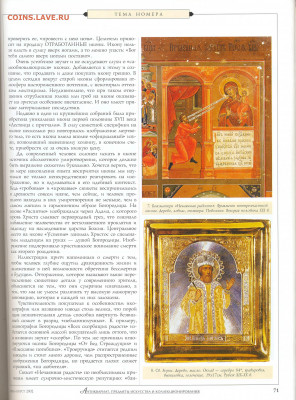 Статья "Иконы. сюжет как фактор ценообразования" журнал Анти - №2 - 0067