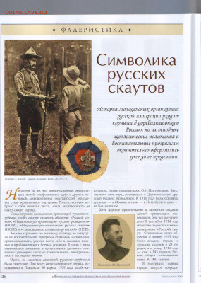статья "Символика русских скаутов" журнал Антиквариат - Антиквариат №7-8 2003 - 0126