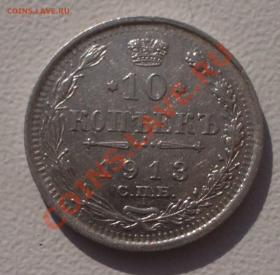 Билон: 10 коп. 1913 СПБ ВС (окон. 15.09.2011 в 22-00 МСК) - 10-1913