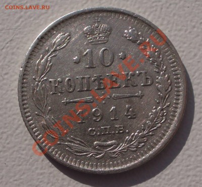 Билон: 10 коп. 1914 СПБ ВС (окон. 15.09.2011 в 22-00 МСК) - 10-1914