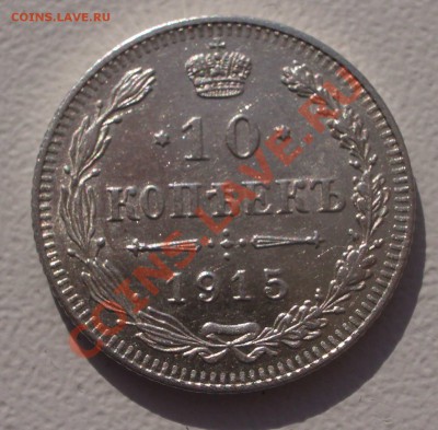 Билон: 10 коп. 1915 ВС (окон. 15.09.2011 в 22-00 МСК) - 10-1915