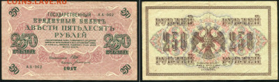 2 боны по 250 рублей 1917 до 04.08.2020 - nabor-iz-2-h-250-rubley-1917_36876-1
