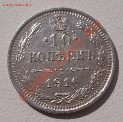 Билон: 10 коп. 1916 ВС (окон. 15.09.2011 в 22-00 МСК) - 10-1916