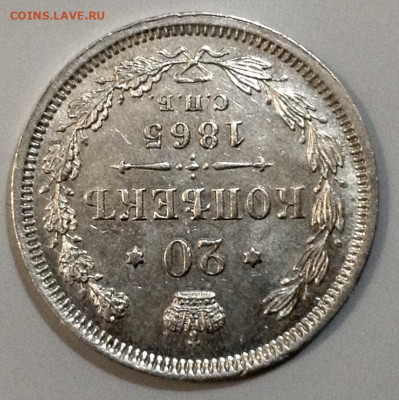20 Копеек 1865года  AUNC года до 2.8 22.00 - image