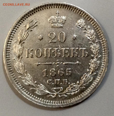 20 Копеек 1865года  AUNC года до 2.8 22.00 - image