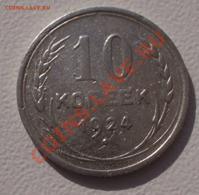 Билон: 10 коп. 1924 (окон. 15.09.2011 в 22-00 МСК) - 10-1924