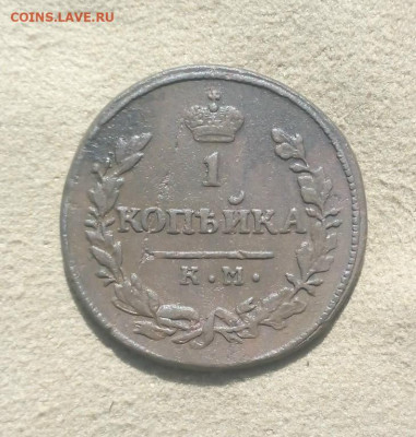 1 копейка 1830 года КМ АМ, до 1.08 в 22:30 по Москве - 1 коп 1830 км ам 03 [1024x768]