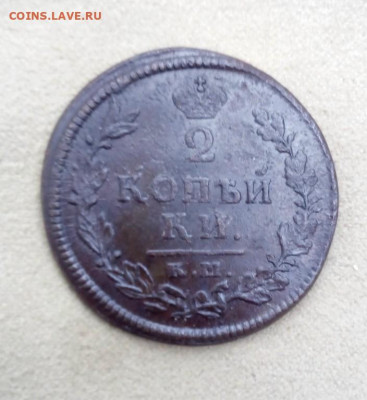 2 копейки 1814 года КМ АМ,до 1.08 в 22:30 по Москве - 2 коп 1814 км ам 02 [1024x768]