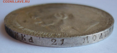 Рубль 1897 Брюссель до 02.08 (воскресенье) 22-00 МСК - P1240098.JPG