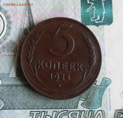 5 копеек 1924 года до 4.08.20г 22.00 МСК - 4