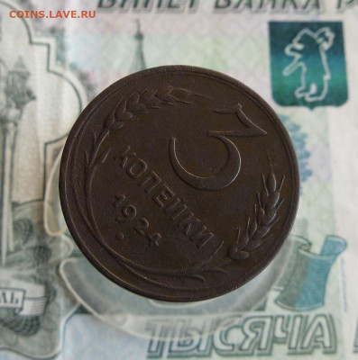 3 копейки 1924 года До 4.08.20г 22.00 МСК - 4