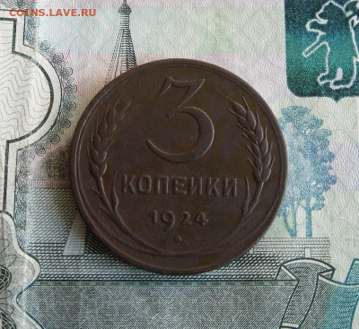 3 копейки 1924 года До 4.08.20г 22.00 МСК - 6