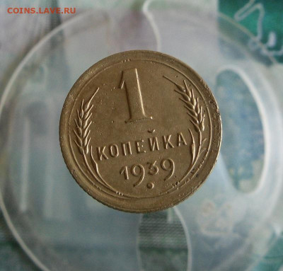 1 копейка 1936,1939 год До 4.08.20г 22.00 МСК - 3