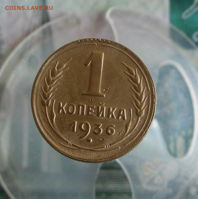 1 копейка 1936,1939 год До 4.08.20г 22.00 МСК - 1