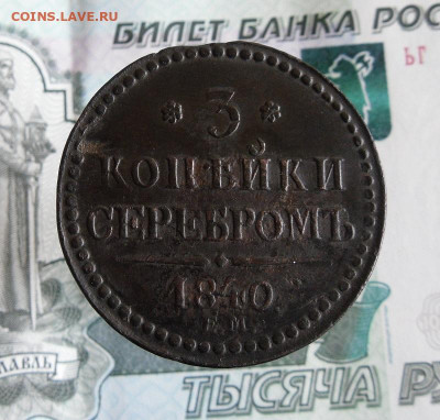 3 копейки серебром 1840 ЕМ до 4.08.20г 22.00 МСК - 2