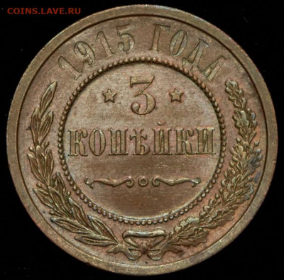 3 копейки 1915 AU до 05.08.2020 - 3-kopeyki-1915_36427-2