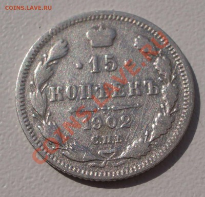 Билон: 15 коп. 1902 СПБ АР (окон. 15.09.2011 в 22-00 МСК) - 15-1902