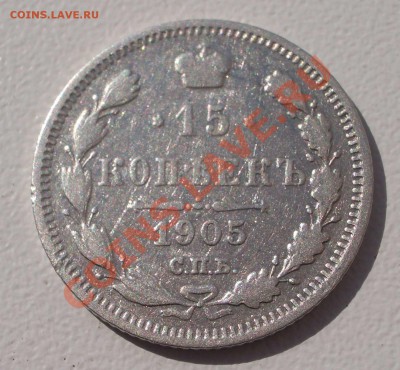 Билон: 15 коп. 1905 СПБ АР (окон. 15.09.2011 в 22-00 МСК) - 15-1905