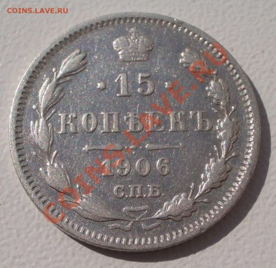 Билон: 15 коп. 1906 СПБ ЭБ (окон. 15.09.2011 в 22-00 МСК) - 15-1906