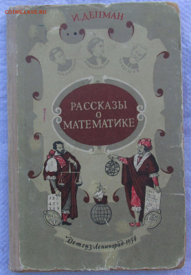 И.Депман рассказы о математике до 31.07.2020 22.00 МСК - IMG_6789.JPG