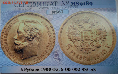 5 рублей 1900 г. (ФЗ), MS62, до 2 августа, 21:00 МСК - SAM_9559.JPG