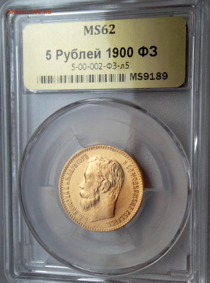 5 рублей 1900 г. (ФЗ), MS62, до 2 августа, 21:00 МСК - SAM_9544.JPG