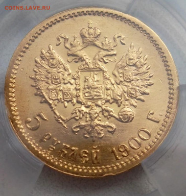 5 рублей 1900 г. (ФЗ), MS62, до 2 августа, 21:00 МСК - SAM_9542.JPG