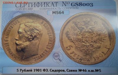 5 рублей 1901 г. (ФЗ), MS64, до 2 августа, 21:15 МСК - SAM_9561.JPG
