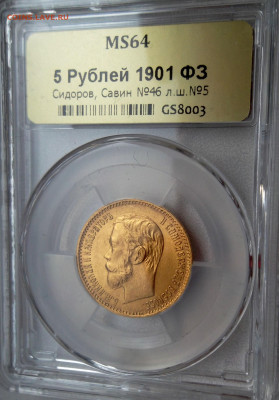 5 рублей 1901 г. (ФЗ), MS64, до 2 августа, 21:15 МСК - SAM_9548.JPG