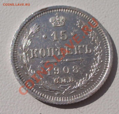 Билон: 15 коп. 1908 СПБ ЭБ (окон. 15.09.2011 в 22-00 МСК) - 15-1908