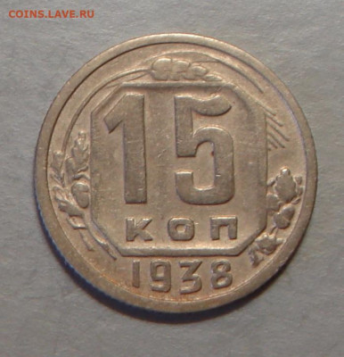 15 копеек 1938 г., хорош. до 22.00 03.08.2020	г. - 30479F98-DB2C-45CF-93B7-5F361235D1CA
