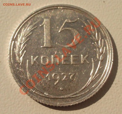 Билон: 15 коп. 1927 (окон. 15.09.2011 в 22-00 МСК) - 15-1927